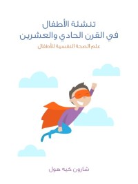 تنشئة الأطفال في القرن الحادي والعشرين : علم الصحة النفسية للأطفال